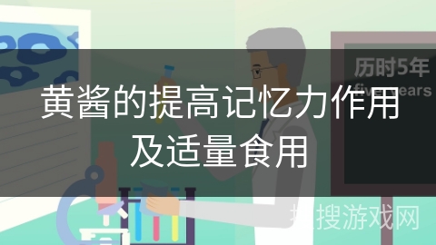 黄酱的提高记忆力作用及适量食用
