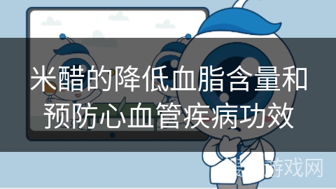 米醋的降低血脂含量和预防心血管疾病功效
