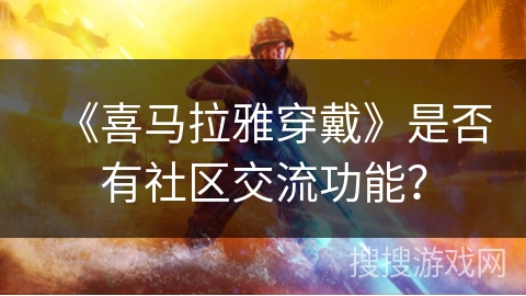 《喜马拉雅穿戴》是否有社区交流功能? 《喜马拉雅穿戴》是否有社区交流功能?