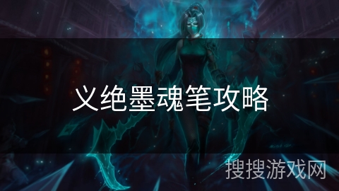 义绝墨魂笔攻略 义绝墨魂笔攻略