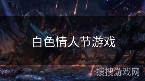 白色情人节游戏 白色情人节游戏