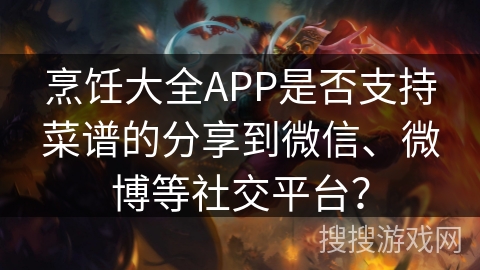 烹饪大全APP是否支持菜谱的分享到微信、微博等社交平台？
