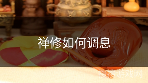 禅修如何调息 禅修如何调息