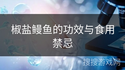 椒盐鳗鱼的功效与食用禁忌