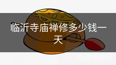 临沂寺庙禅修多少钱一天 临沂寺庙禅修多少钱一天