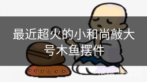 最近超火的小和尚敲大号木鱼摆件 最近超火的小和尚敲大号木鱼摆件