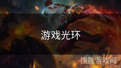 游戏光环 游戏光环