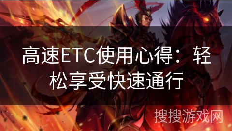 高速ETC使用心得:轻松享受快速通行 高速ETC使用心得:轻松享受快速通行