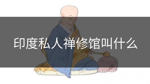 印度私人禅修馆叫什么 印度私人禅修馆叫什么