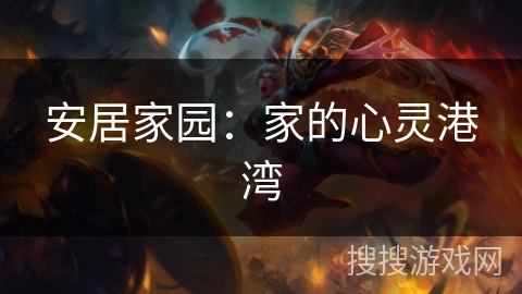 安居家园:家的心灵港湾 安居家园:家的心灵港湾