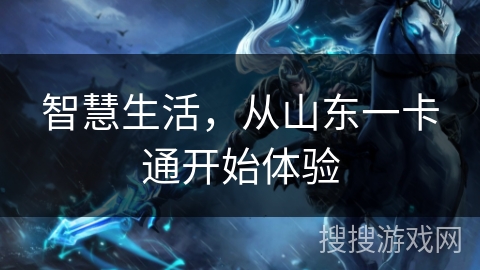 智慧生活,从山东一卡通开始体验 智慧生活,从山东一卡通开始体验