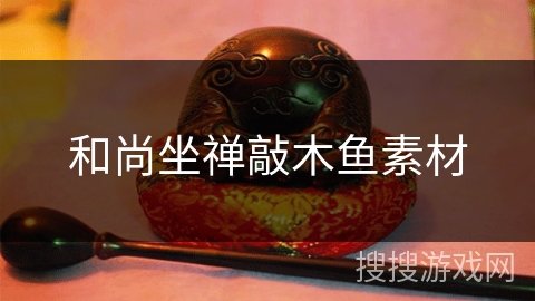 和尚坐禅敲木鱼素材 和尚坐禅敲木鱼素材