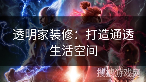 透明家装修:打造通透生活空间 透明家装修:打造通透生活空间