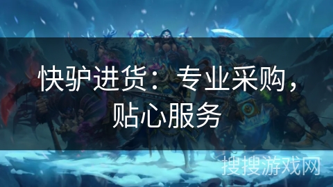 快驴进货:专业采购,贴心服务 快驴进货:专业采购,贴心服务