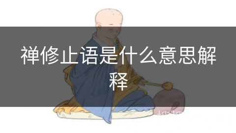 禅修止语是什么意思解释 禅修止语是什么意思解释