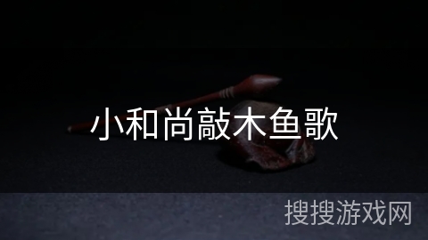 小和尚敲木鱼歌