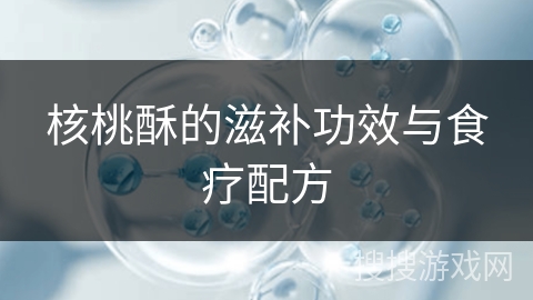 核桃酥的滋补功效与食疗配方