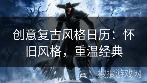 创意复古风格日历:怀旧风格,重温经典 创意复古风格日历:怀旧风格,重温经典