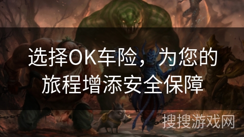 选择OK车险,为您的旅程增添安全保障 选择OK车险,为您的旅程增添安全保障