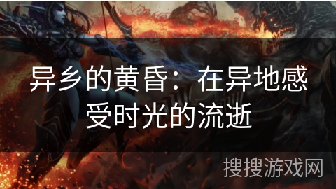 异乡的黄昏：在异地感受时光的流逝