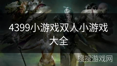 4399小游戏双人小游戏大全 4399小游戏双人小游戏大全