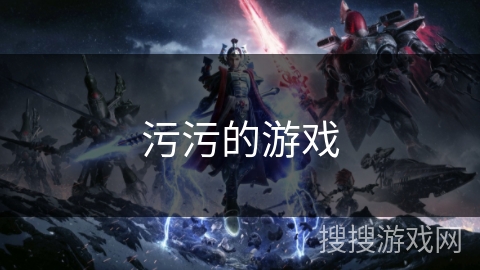 污污的游戏