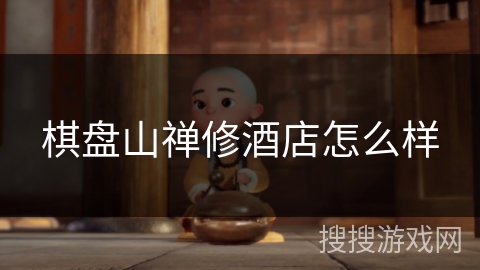 棋盘山禅修酒店怎么样 棋盘山禅修酒店怎么样
