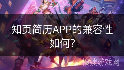 知页简历APP的兼容性如何？