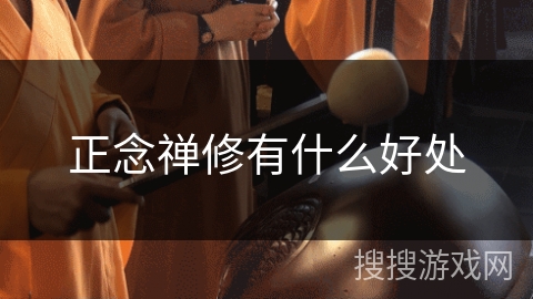正念禅修有什么好处