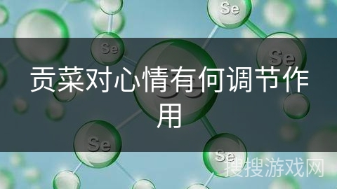 贡菜对心情有何调节作用