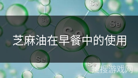 芝麻油在早餐中的使用