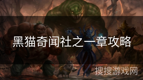 黑猫奇闻社之一章攻略