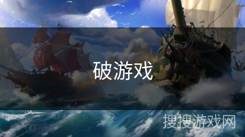 破游戏 破游戏