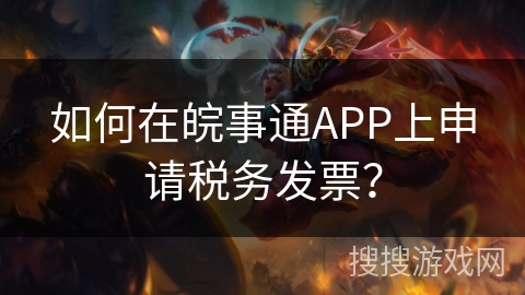 如何在皖事通APP上申请税务发票? 如何在皖事通APP上申请税务发票?