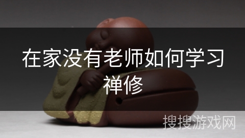 在家没有老师如何学习禅修 在家没有老师如何学习禅修