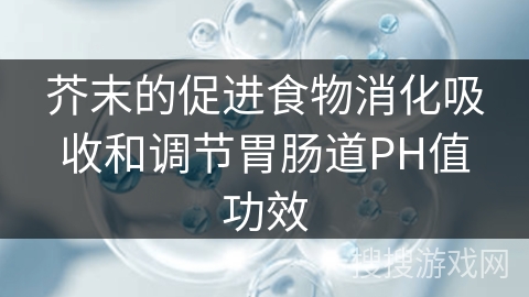 芥末的促进食物消化吸收和调节胃肠道PH值功效