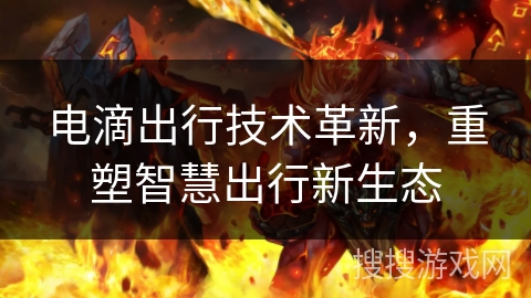 电滴出行技术革新，重塑智慧出行新生态