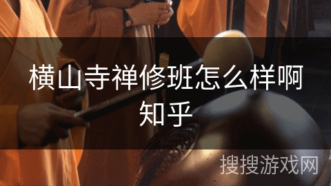 横山寺禅修班怎么样啊知乎 横山寺禅修班怎么样啊知乎