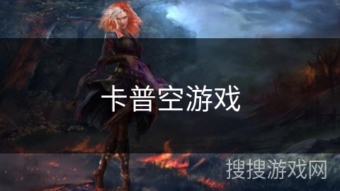 卡普空游戏 卡普空游戏