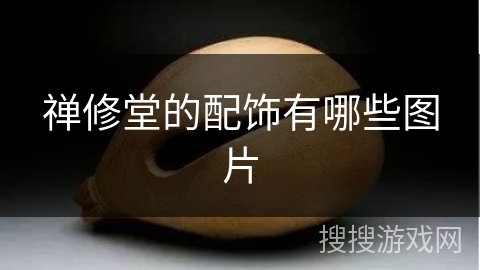 禅修堂的配饰有哪些图片 禅修堂的配饰有哪些图片
