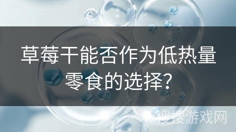 草莓干能否作为低热量零食的选择?
