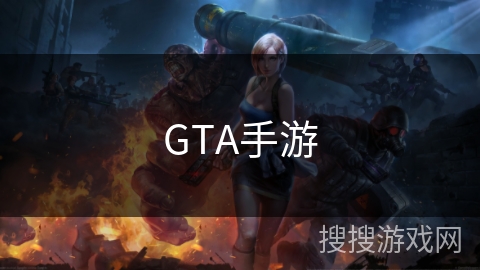 GTA手游 GTA手游