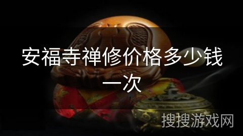 安福寺禅修价格多少钱一次 安福寺禅修价格多少钱一次
