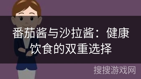 番茄酱与沙拉酱:健康饮食的双重选择