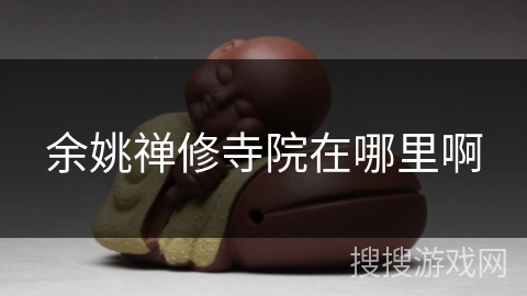 余姚禅修寺院在哪里啊 余姚禅修寺院在哪里啊