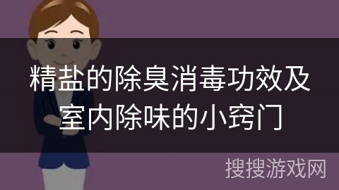 精盐的除臭消毒功效及室内除味的小窍门