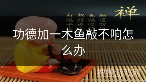 功德加一木鱼敲不响怎么办