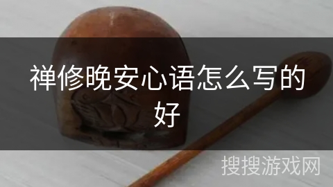 禅修晚安心语怎么写的好