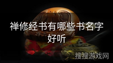 禅修经书有哪些书名字好听 禅修经书有哪些书名字好听