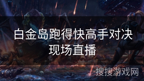 白金岛跑得快高手对决现场直播